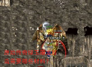 原始传奇绿玉屠龙打造需要哪些材料? 原始传奇绿玉屠龙打造需要哪些材料?