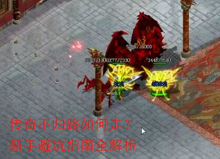 传奇不归路如何走?新手避坑指南全解析 传奇不归路如何走?新手避坑指南全解析