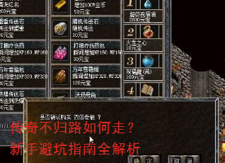 传奇不归路如何走?新手避坑指南全解析 传奇不归路如何走?新手避坑指南全解析