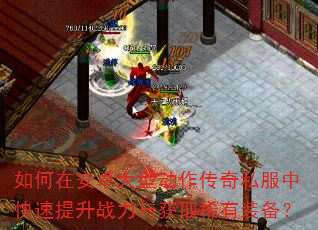 如何在安卓大型动作传奇私服中快速提升战力与获取稀有装备? 如何在安卓大型动作传奇私服中快速提升战力与获取稀有装备?
