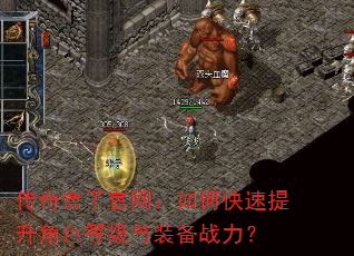 传奇盒子官网:如何快速提升角色等级与装备战力? 传奇盒子官网:如何快速提升角色等级与装备战力?