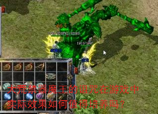 大荒禁器魔王的诅咒在游戏中实际效果如何值得培养吗? 大荒禁器魔王的诅咒在游戏中实际效果如何值得培养吗?