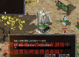 大荒禁器魔王的诅咒在游戏中实际效果如何值得培养吗? 大荒禁器魔王的诅咒在游戏中实际效果如何值得培养吗?