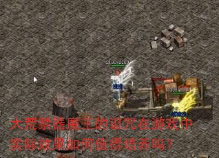 大荒禁器魔王的诅咒在游戏中实际效果如何值得培养吗? 大荒禁器魔王的诅咒在游戏中实际效果如何值得培养吗?