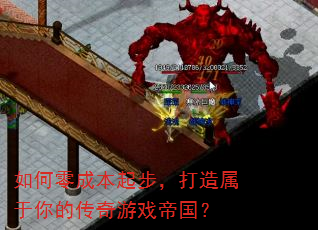 如何零成本起步,打造属于你的传奇游戏帝国? 如何零成本起步,打造属于你的传奇游戏帝国?