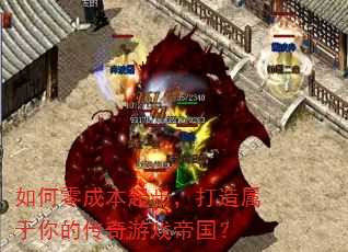 如何零成本起步,打造属于你的传奇游戏帝国? 如何零成本起步,打造属于你的传奇游戏帝国?