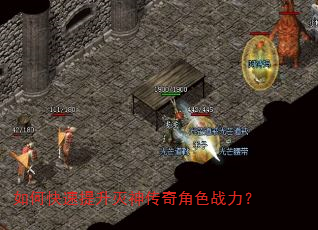 如何快速提升灭神传奇角色战力? 如何快速提升灭神传奇角色战力?