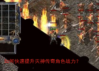 如何快速提升灭神传奇角色战力? 如何快速提升灭神传奇角色战力?