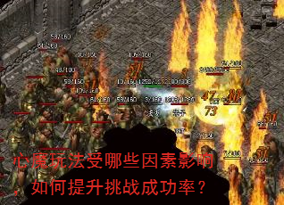 心魔玩法受哪些因素影响,如何提升挑战成功率? 心魔玩法受哪些因素影响,如何提升挑战成功率?