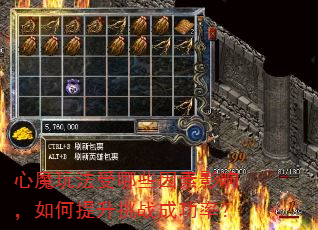 心魔玩法受哪些因素影响,如何提升挑战成功率? 心魔玩法受哪些因素影响,如何提升挑战成功率?