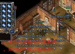 心魔玩法受哪些因素影响,如何提升挑战成功率? 心魔玩法受哪些因素影响,如何提升挑战成功率?