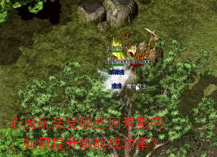 心魔玩法受哪些因素影响,如何提升挑战成功率? 心魔玩法受哪些因素影响,如何提升挑战成功率?