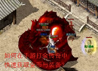 如何在手游打金传奇中快速获取金币与装备? 如何在手游打金传奇中快速获取金币与装备?