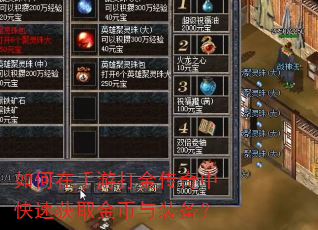 如何在手游打金传奇中快速获取金币与装备? 如何在手游打金传奇中快速获取金币与装备?