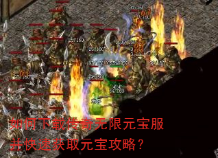 如何下载传奇无限元宝服并快速获取元宝攻略? 如何下载传奇无限元宝服并快速获取元宝攻略?