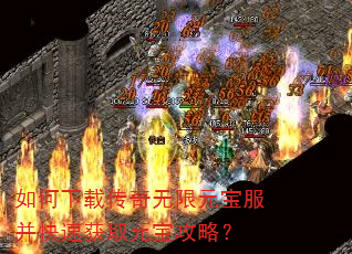 如何下载传奇无限元宝服并快速获取元宝攻略? 如何下载传奇无限元宝服并快速获取元宝攻略?