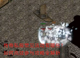 传奇私服常见活动有哪些?如何高效参与攻略全解析 传奇私服常见活动有哪些?如何高效参与攻略全解析