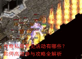 传奇私服常见活动有哪些?如何高效参与攻略全解析 传奇私服常见活动有哪些?如何高效参与攻略全解析
