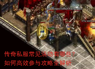 传奇私服常见活动有哪些?如何高效参与攻略全解析 传奇私服常见活动有哪些?如何高效参与攻略全解析