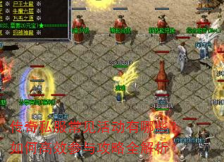 传奇私服常见活动有哪些?如何高效参与攻略全解析 传奇私服常见活动有哪些?如何高效参与攻略全解析
