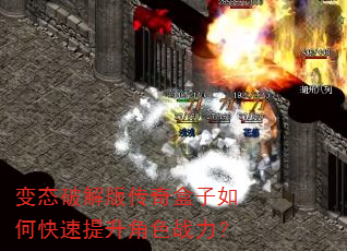 变态破解版传奇盒子如何快速提升角色战力? 变态破解版传奇盒子如何快速提升角色战力?