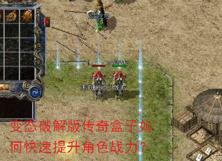 变态破解版传奇盒子如何快速提升角色战力? 变态破解版传奇盒子如何快速提升角色战力?