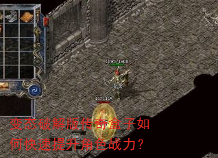 变态破解版传奇盒子如何快速提升角色战力? 变态破解版传奇盒子如何快速提升角色战力?