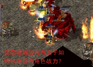 变态破解版传奇盒子如何快速提升角色战力? 变态破解版传奇盒子如何快速提升角色战力?