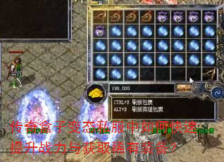 传奇盒子变态私服中如何快速提升战力与获取稀有装备? 传奇盒子变态私服中如何快速提升战力与获取稀有装备?