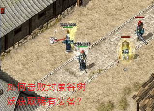 如何击败封魔谷树妖获取稀有装备? 如何击败封魔谷树妖获取稀有装备?
