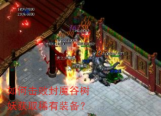 如何击败封魔谷树妖获取稀有装备? 如何击败封魔谷树妖获取稀有装备?