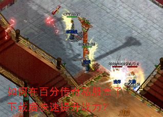 如何在百分传奇私服盒子下载后快速提升战力? 如何在百分传奇私服盒子下载后快速提升战力?