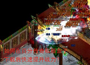 如何在百分传奇私服盒子下载后快速提升战力? 如何在百分传奇私服盒子下载后快速提升战力?
