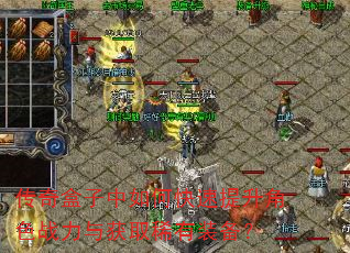 传奇盒子中如何快速提升角色战力与获取稀有装备? 传奇盒子中如何快速提升角色战力与获取稀有装备?