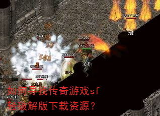���Ѱ�Ҵ�����Ϸsf���ƽ��������Դ��