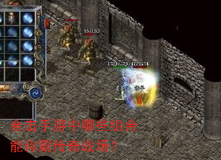 合击手游中哪些组合能称霸传奇战场? 合击手游中哪些组合能称霸传奇战场?