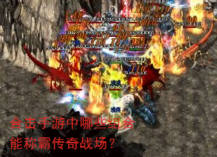 合击手游中哪些组合能称霸传奇战场? 合击手游中哪些组合能称霸传奇战场?