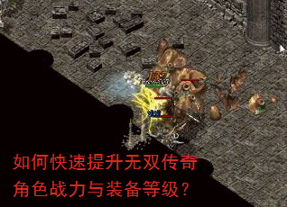 如何快速提升无双传奇角色战力与装备等级? 如何快速提升无双传奇角色战力与装备等级?