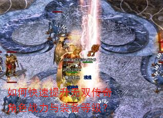 如何快速提升无双传奇角色战力与装备等级? 如何快速提升无双传奇角色战力与装备等级?