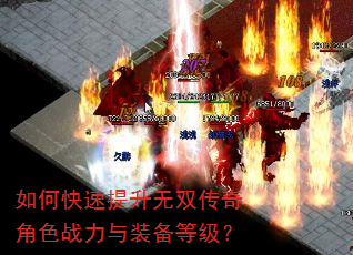 如何快速提升无双传奇角色战力与装备等级? 如何快速提升无双传奇角色战力与装备等级?