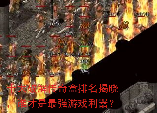 ʮ���ƽ⴫�������������˭������ǿ��Ϸ������