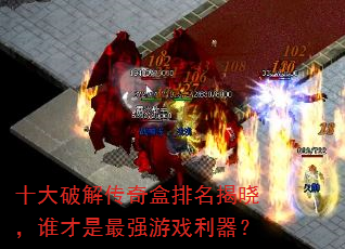 ʮ���ƽ⴫�������������˭������ǿ��Ϸ������