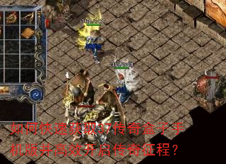 如何快速获取37传奇盒子手机版并高效开启传奇征程? 如何快速获取37传奇盒子手机版并高效开启传奇征程?
