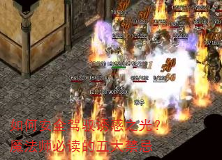 如何安全驾驭诱惑之光?魔法师必读的五大禁忌 如何安全驾驭诱惑之光?魔法师必读的五大禁忌
