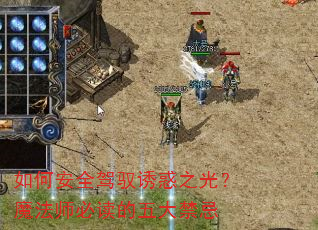 如何安全驾驭诱惑之光?魔法师必读的五大禁忌 如何安全驾驭诱惑之光?魔法师必读的五大禁忌