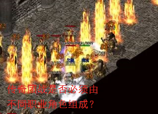 传奇团战是否必须由不同职业角色组成? 传奇团战是否必须由不同职业角色组成?