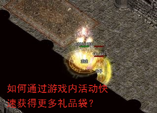 如何通过游戏内活动快速获得更多礼品袋? 如何通过游戏内活动快速获得更多礼品袋?