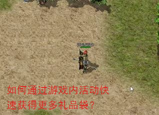 如何通过游戏内活动快速获得更多礼品袋? 如何通过游戏内活动快速获得更多礼品袋?