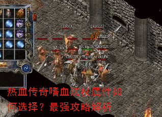 ��Ѫ������Ѫ�����������ѡ����ǿ���Խ���