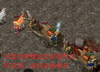 ��Ѫ������Ѫ�����������ѡ����ǿ���Խ���